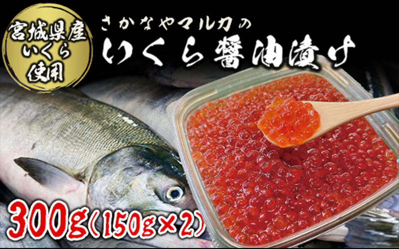 (09002)【宮城県産】さかなやマルカのイクラ醤油漬け300g