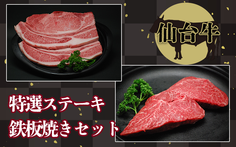 (01716)【仙台牛】特選ステーキ鉄板焼きセット
