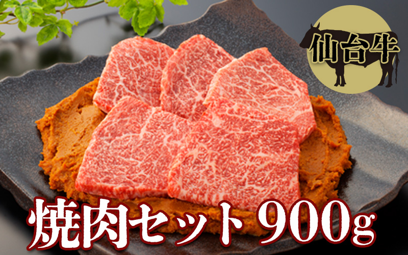(01742)【仙台牛】焼肉セット900g