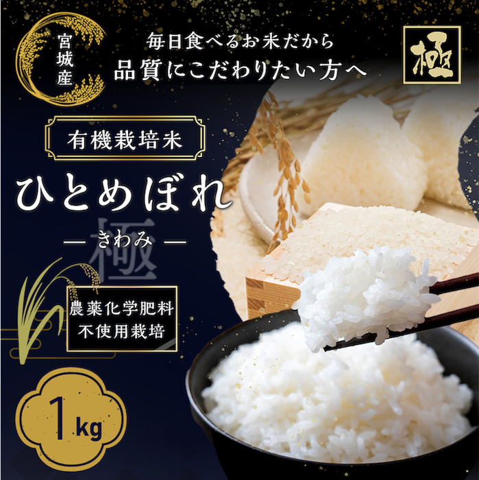 (09601)【令和5年産】有機栽培米ひとめぼれ「極（きわみ）」1kg
