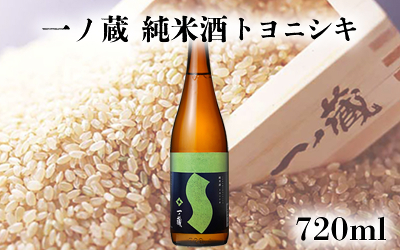 (00228)一ノ蔵 純米酒 トヨニシキ
