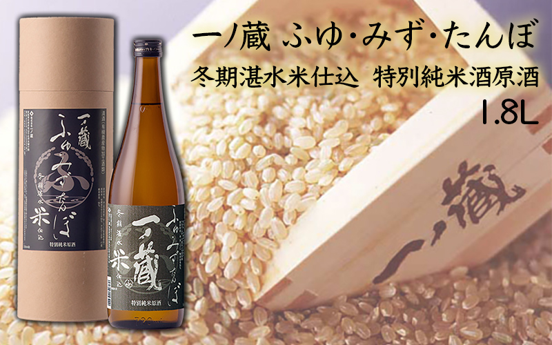 (00206)一ノ蔵 ふゆ・みず・たんぼ 冬期湛水米仕込 特別純米酒原酒 1.8L