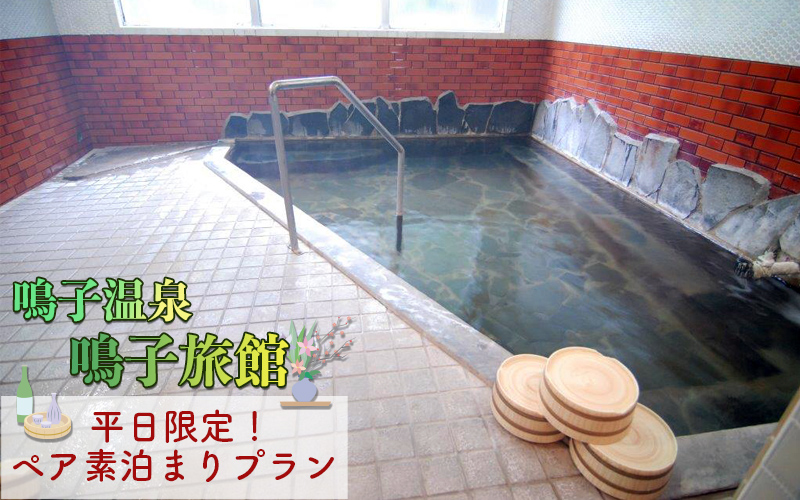 (01412)鳴子温泉で癒されよう平日限定素泊りプラン【和室8畳】