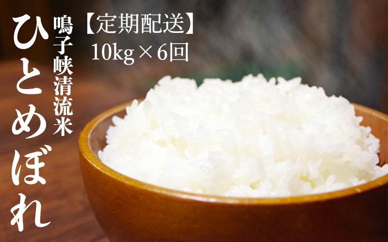 (03738)【2021年産】【10kg×6回】鳴子峡清流米 ひとめぼれ《無洗米》