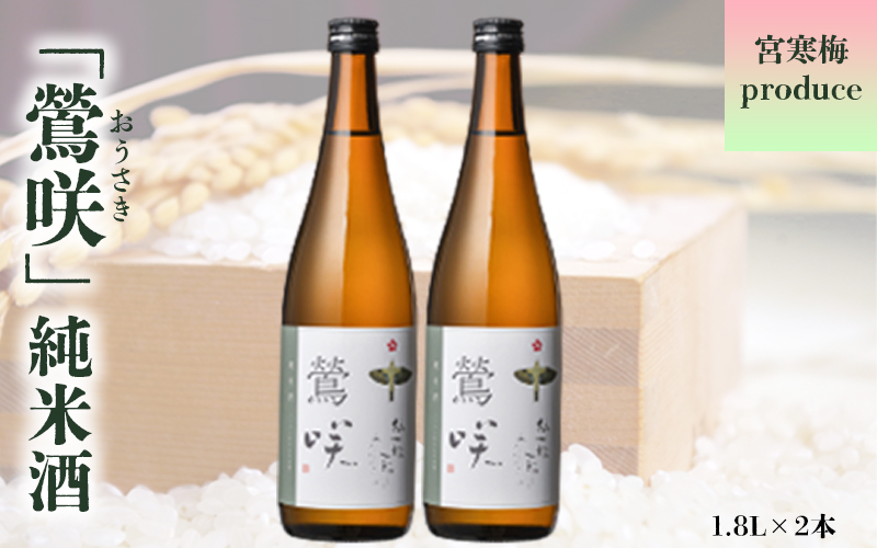 (00308)宮寒梅produce「鶯咲」純米酒1.8L(2本セット)