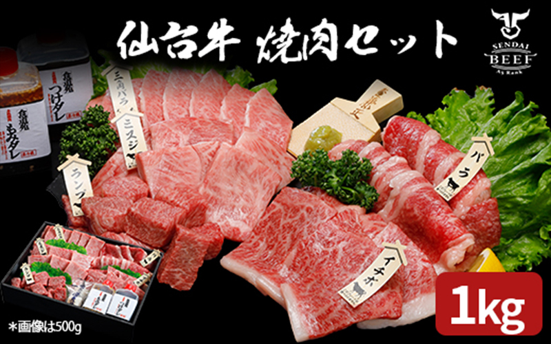 (01767)仙台牛 焼肉盛り合わせ 1kg