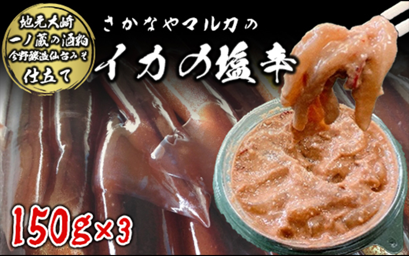 (09001)【宮城県産】さかなやマルカのイカの塩辛3パック